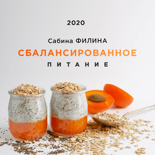 [Сабина Филина] Сбалансированное питание (2020)_0.png